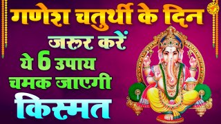 गणेश चतुर्थी पर ये 6 उपाय बदल देंगे आपका जीवन | Ganesh Chaturthi Upay | Jyotish Totke Or Upay