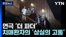 전무송·전현아 부녀의 연극 '더 파더'...기억과 일상의 상실 / YTN