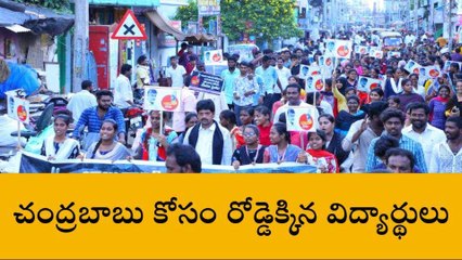 కృష్ణా జిల్లా: బాబు కోసం రోడ్డెక్కి విద్యార్థులు నిరసన