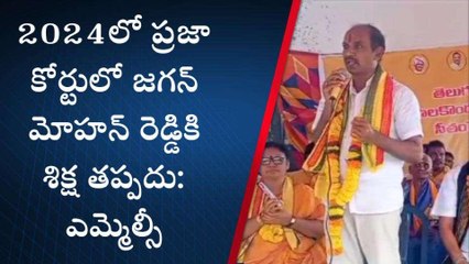 మన్యం జిల్లా: ''ప్రజా కోర్టులో జగన్ కు శిక్ష తప్పదు''