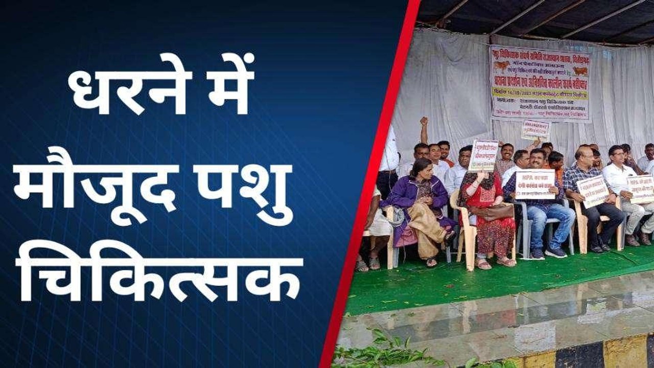 चित्तौड़गढ़: एनपीए की मांग को लेकर पशु चिकित्सकों ने किया कार्य बहिष्कार, दी चेतावनी