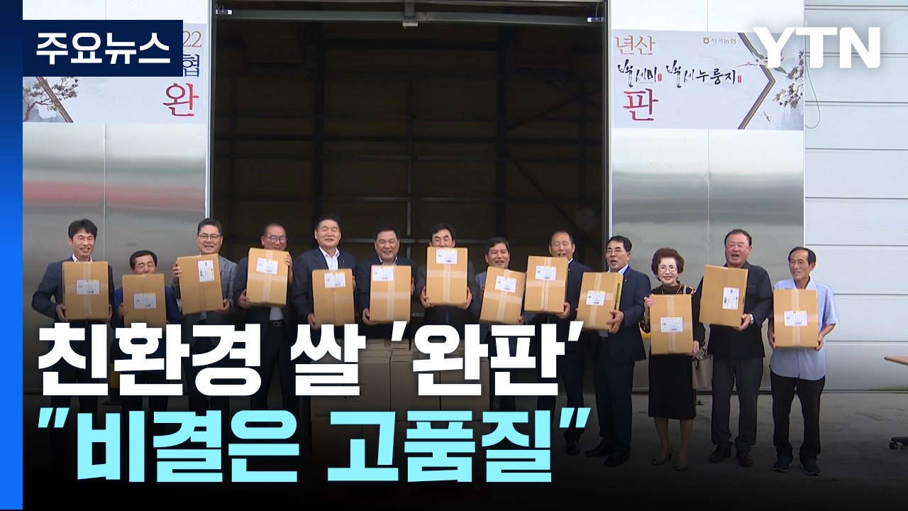 텅 빈 친환경 쌀 창고..."비결은 고품질" / YTN