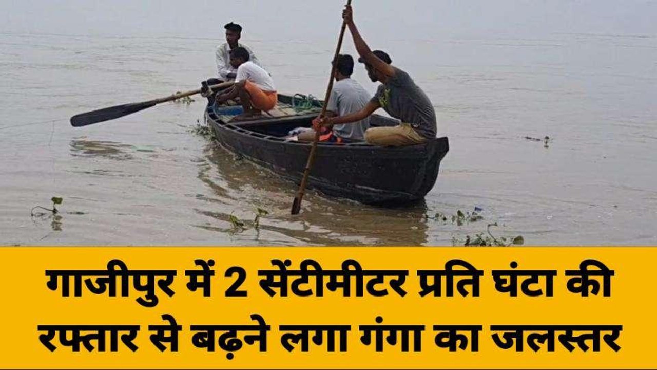 गाजीपुर: 2 सेंटीमीटर प्रति घंटा की रफ्तार से बढ़ने लगा गंगा का जलस्तर