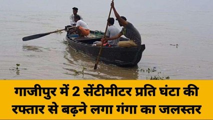 गाजीपुर: 2 सेंटीमीटर प्रति घंटा की रफ्तार से बढ़ने लगा गंगा का जलस्तर