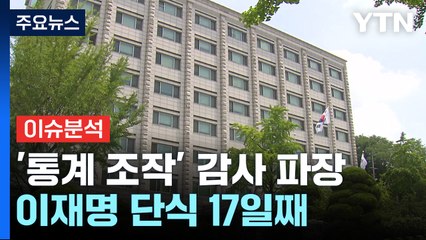 '통계 조작' 감사 파장..."국기 문란" vs "조작 감사" / YTN