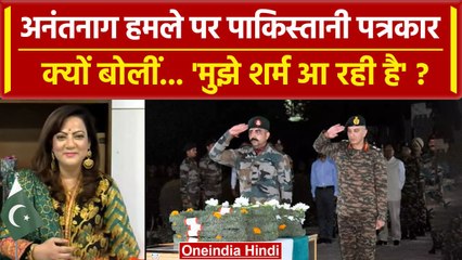 Anantnag Encounter पर Pakistani Journalist ने क्यों कहा मुझे शर्म आ रही है ? | Army | वनइंडिया हिंदी