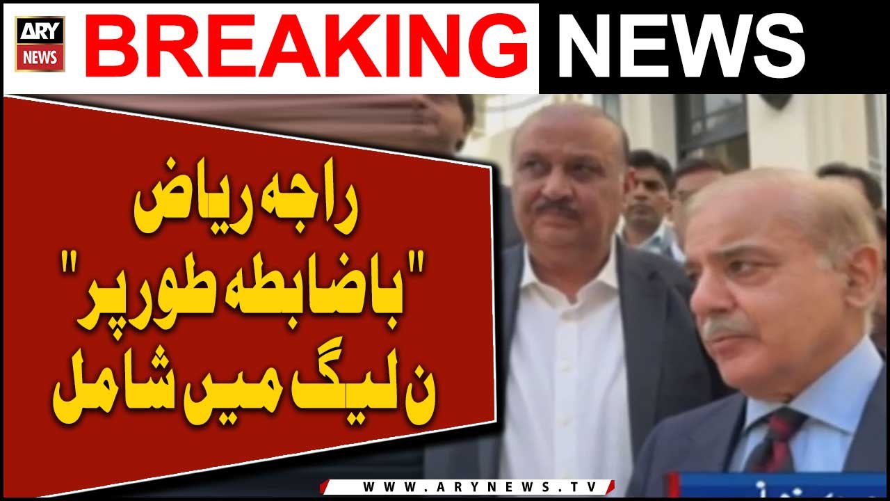 Raja Riaz joins PML-N after meeting Nawaz, Shehbaz in London - video ...