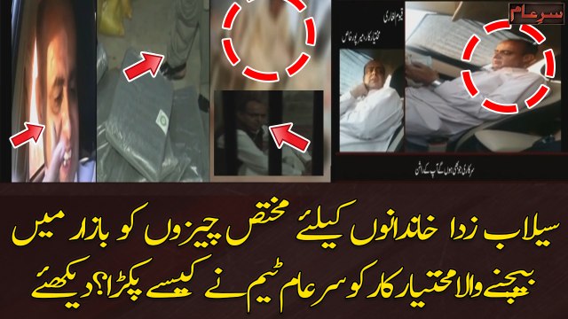 Sar e Aam nay kiya selab zadgan ka saman bazar mein bechnay walay shaks ko benaqab kardiya