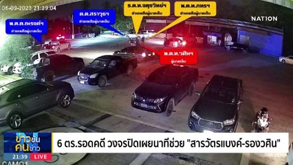 ล้างบาง ตร.ช่วยมาเฟีย | ข่าวข้นคนข่าว | 16 ก.ย. 66 | PART3