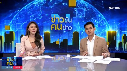 ิ"เบนซิน" มีสิทธิ์ไหมคะ | ข่าวข้นคนข่าว | 16 ก.ย. 66 | PART2