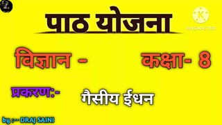 गैसीय ईधन विज्ञान पाठ योजना b.ed lession plan for science