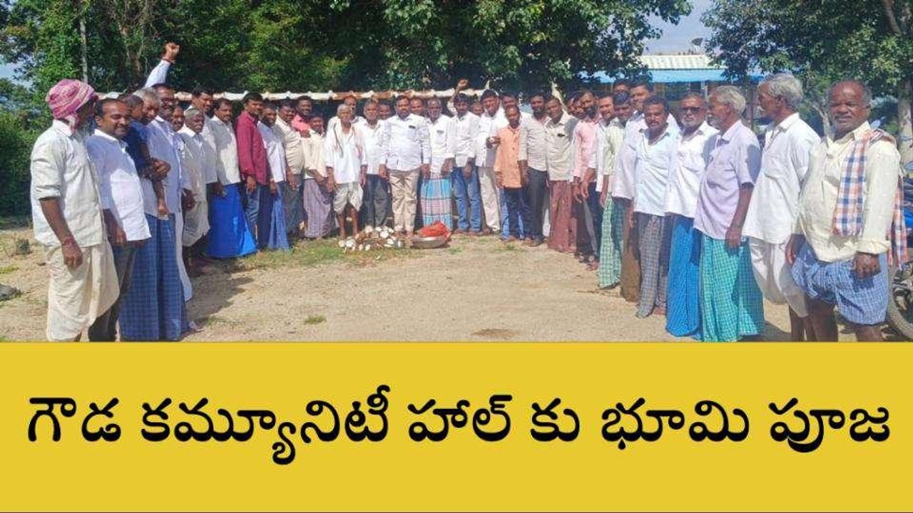 గజ్వేల్: గౌడ కమ్యూనిటీ హాల్ కి భూమి పూజ