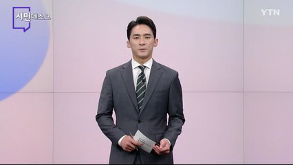 9월 17일 시민데스크  / YTN