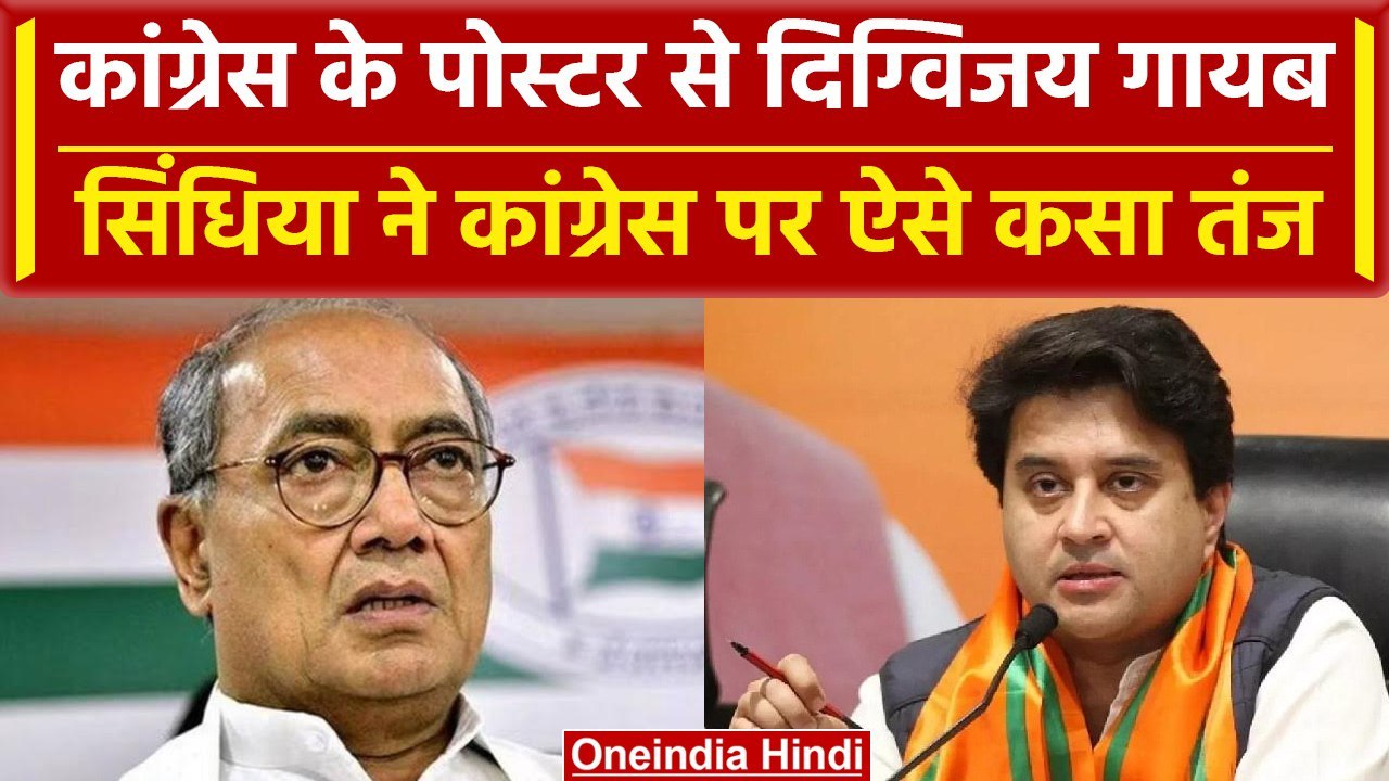 Congress के Poster से Digvijay Singh का Photo गायब, Scindia कांग्रेस पर कसा तंज | वनइंडिया हिंदी