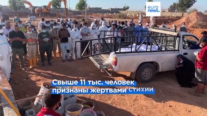 Жертв разрушительного наводнения в Ливии хоронят в братских могилах