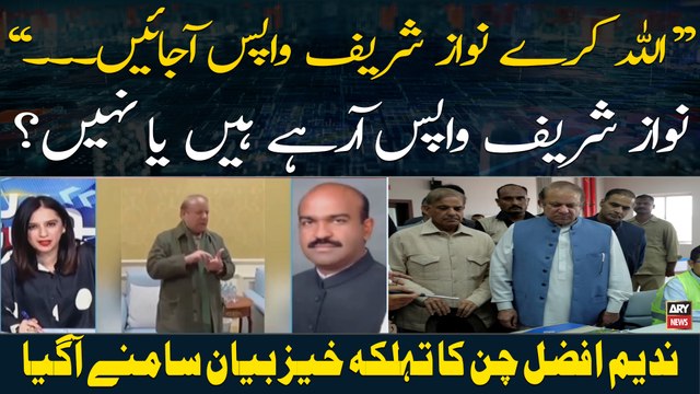 Nawaz Sharif returning to Pakistan? Nadeem Afzal Chan's Big Statement