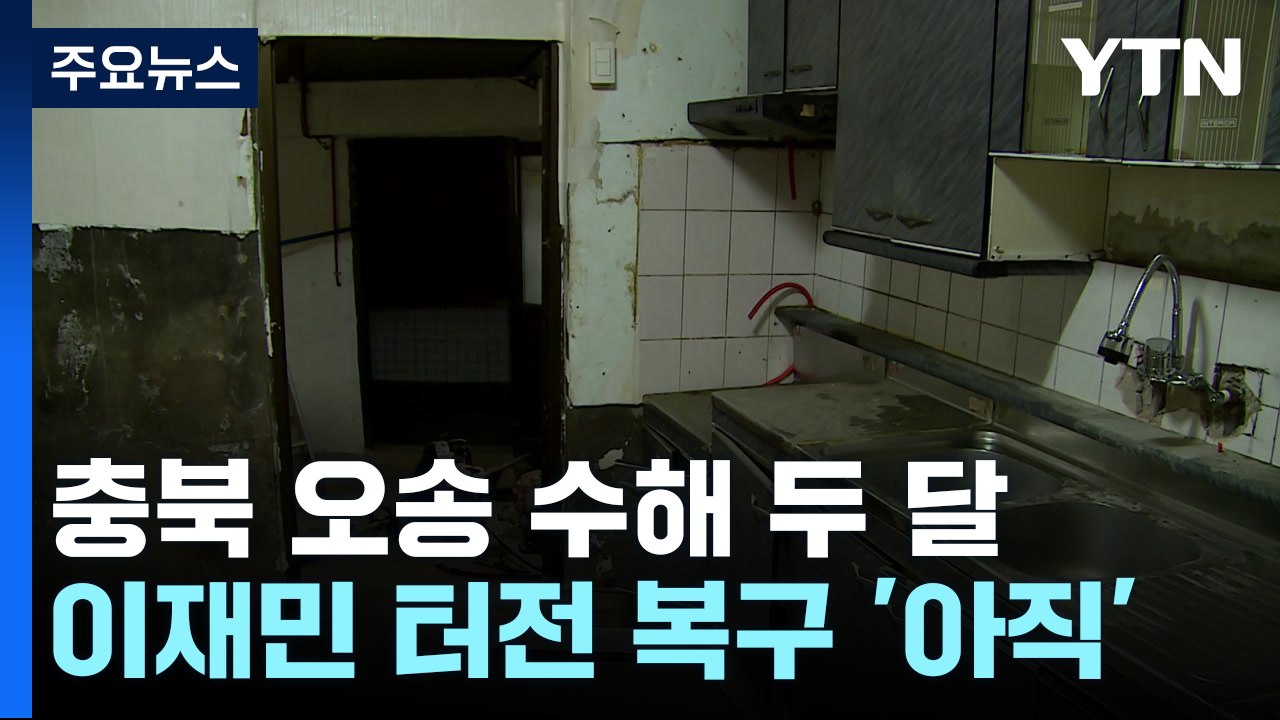 수해 두 달 지났지만, 이재민 터전 복구 '아직' / YTN