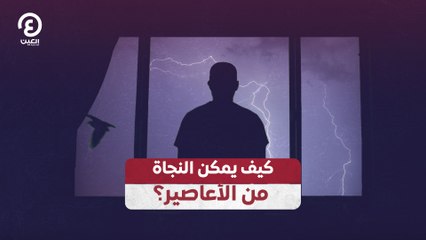 كيف يمكن النجاة من الأعاصير؟