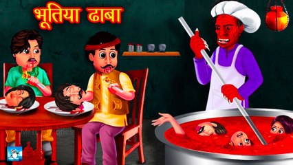 भूतिया ढाबा ! Horror Stories ! Moral Stories ! Hindi Kahaniyan