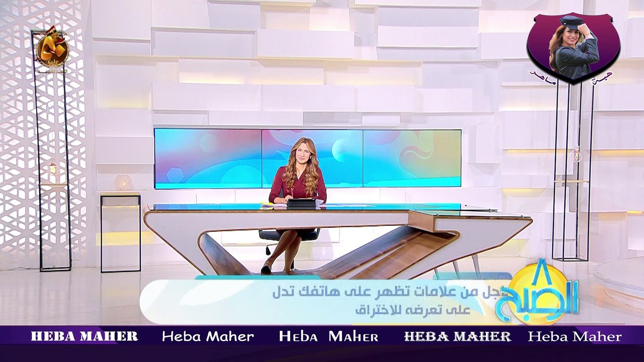 هبة ماهر 8 الصبح - تحذير عاجل من علامات تظهر على هاتفك تدل على تعرضه للاختراق