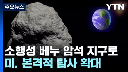 [과학 한스푼] 소행성 베누 암석 지구로...어떤 비밀 담겨 있을까? / YTN