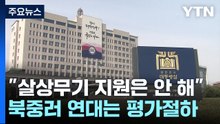 "우리도 우크라에 무기 지원" 주장에 선 긋는 정부..."북·중·러 연대 허접" / YTN