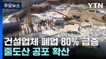 건설업체 폐업 80% 급증...줄도산 공포 확산 / YTN