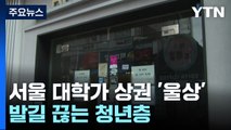서울 공실률 웃도는 대학가 상권 '울상'...발길 끊는 청년층 / YTN