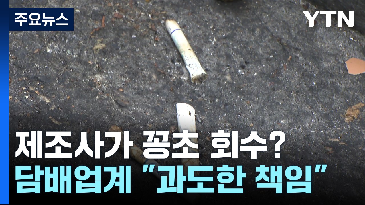 미국에선 '제조사가 꽁초 회수' 법안 발의...담배업계 "과도한 책임" / YTN