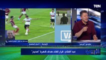 محمد صلاح عبدالفتاح المحاضر التحكيمي: الأهلي لا يستحق ركلة جزاء أمام اتحاد العاصمة