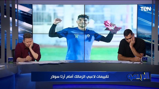 كله صفر .. تقييمات صادمة من رضا عبدالعال وأبو الدهب للاعبي الزمالك أمام أرتا سولار