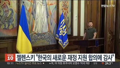 젤렌스키 "한국의 새로운 재정 지원 합의에 감사"