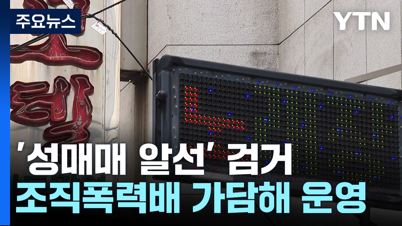 '조폭 연루' 성매매 알선 조직 95명 송치...코로나에도 비밀 영업 / YTN