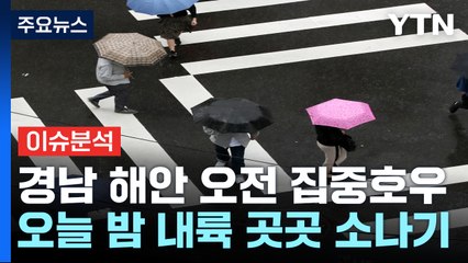 [날씨] 중부 비 그쳐...경남 해안 오전까지 100mm↑ 집중호우 / YTN