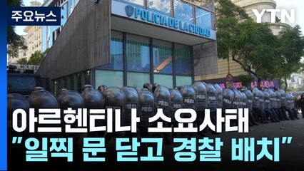 일찍 문 닫고 경찰 배치...소요사태 아르헨티나 한인 자구책 / YTN