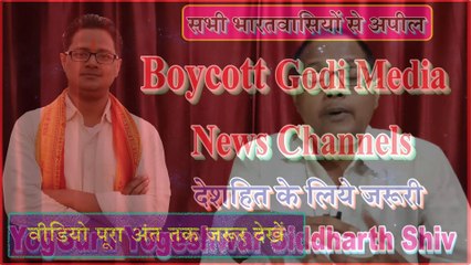 BoyCott All Godi Media Channels सभी गोदी मीडिया चैनल्स का बहिष्कार करो