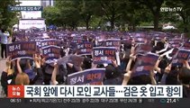 교사 집회 2주 만에 재개…'교권보호법 입법 촉구'