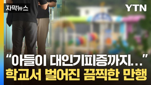 [자막뉴스] 가해자 3명과 분리도 안 해 ...끔찍한 성추행에도 대처 미흡 / YTN