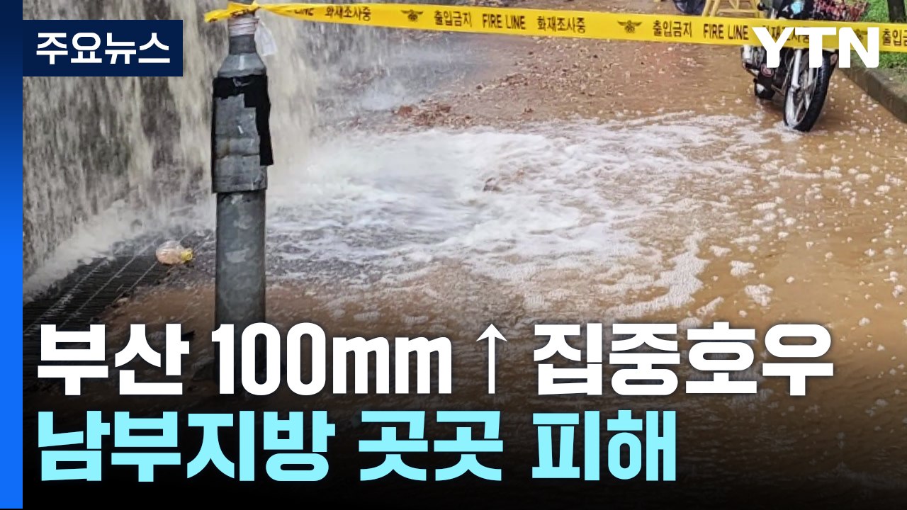 부산에 밤새 100㎜ 넘는 집중 호우...도로·주택 일부 침수 / YTN