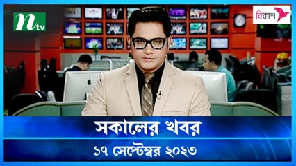 Shokaler Khobor | 17 September 2023 | NTV Latest News Update