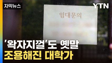 이화여대 앞 거리, 텅 빈 상가와 학생들 부재의 이유는? 🏫