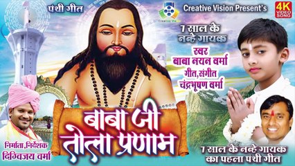 Baba Ji Tola Pranam II बाबा जी तोला प्रणाम II Nayan Verma II Chandrabhushan Verma II Panthi Geet