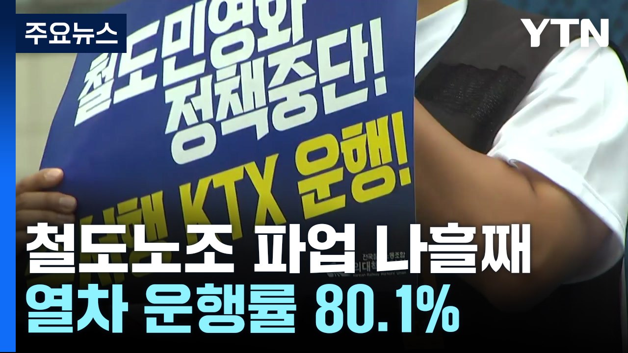 나흘째 철도노조 파업...열차 운행률 80.1% / YTN