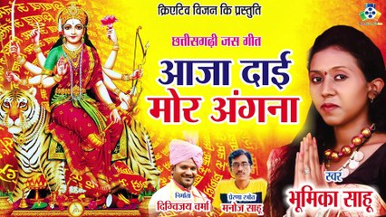 Aaja Dai Mor Angna II आजा दाई मोर अंगना  II Bhumika Sahu
