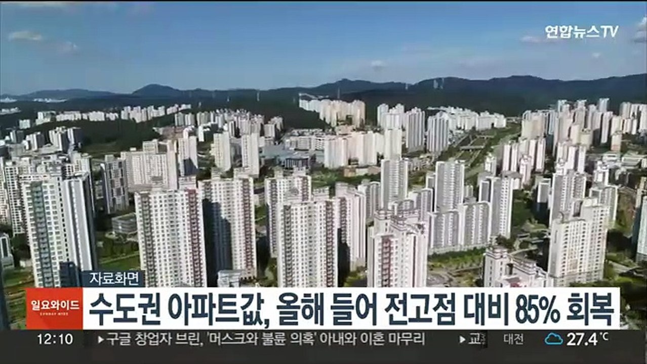 수도권 아파트값, 올해 들어 전고점 대비 85% 회복