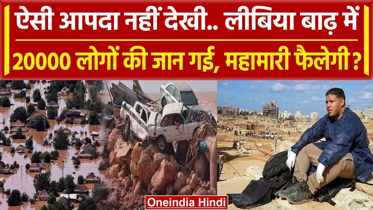 Libya Floods: लीबिया बाढ़ में 20000 लोगों की जान गई अब महामारी का खतरा, हजारों लापता |वनइंडिया हिंदी