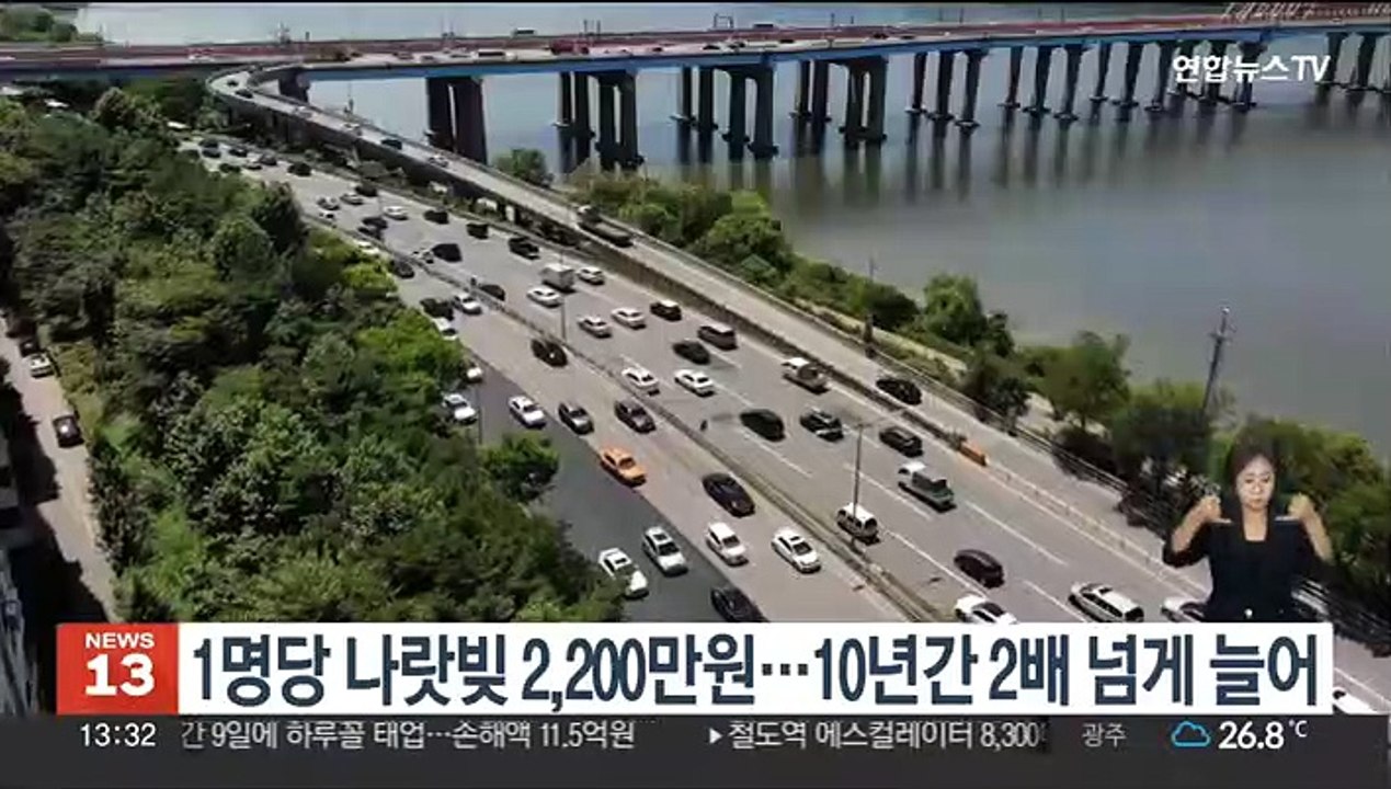 1명당 나랏빚 2,200만원…10년간 2배 넘게 늘어