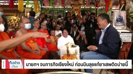 นายกฯ​ จบภารกิจเชียงใหม่​ ก่อนบินประชุมแก้ยาเสพติดบ่ายนี้ | เนชั่นทันข่าวเที่ยง | 17 ก.ย. 66 | PART 2