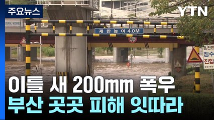 부산, 이틀 사이 최대 200mm 폭우...담장 무너지고, 잠기고 / YTN
