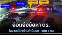 จ่อแจ้งข้อหา ตร.ในงานเลี้ยงบ้านกำนันนก - รอด 7 คน | เนชั่นทันข่าวเที่ยง | NationTV22